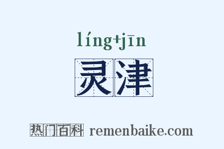 灵津是什么意思的图片